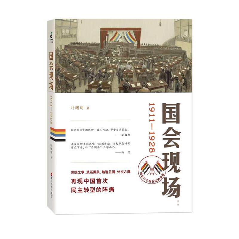 【正版书】 国会现场:1911—1928,荣登2013读书4月好书榜 叶曙明 著 浙江人民出版社