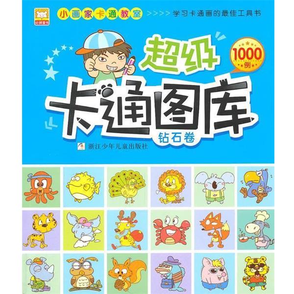 【正版书】 小画家卡通教室：卡通图库;钻石卷 幼狮文化　编著 浙江少年儿童出版社