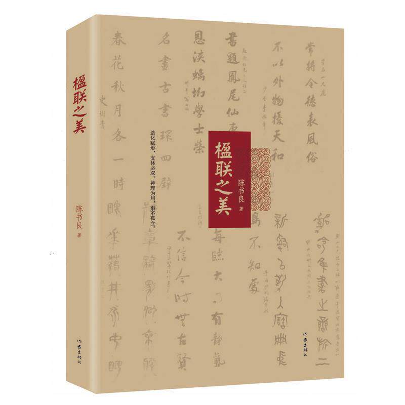 【正版书】 楹联之美:中华传统文化精髓,跟国学名家陈书良探寻对联的艺术世界 陈书良 著 作家出版社