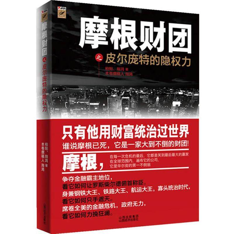【正版书】 摩根财团之皮尔庞特的隐权力 翔鸿　著 山西经济出版社