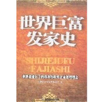 【正版书】 世界巨富发家史 世界巨富发家史编委会 内蒙古文化出版社