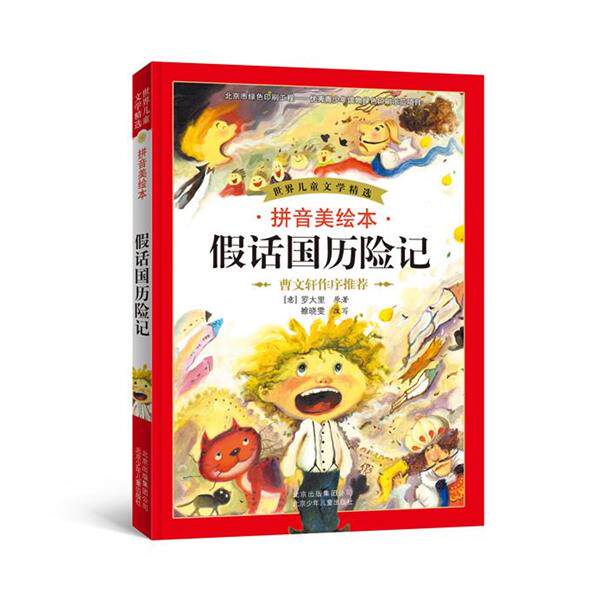 【正版书】 世界儿童文学精选·拼音美绘·假话国历险记 (意)罗大里 原著,雒晓雯 改写 北京少年儿童出版社