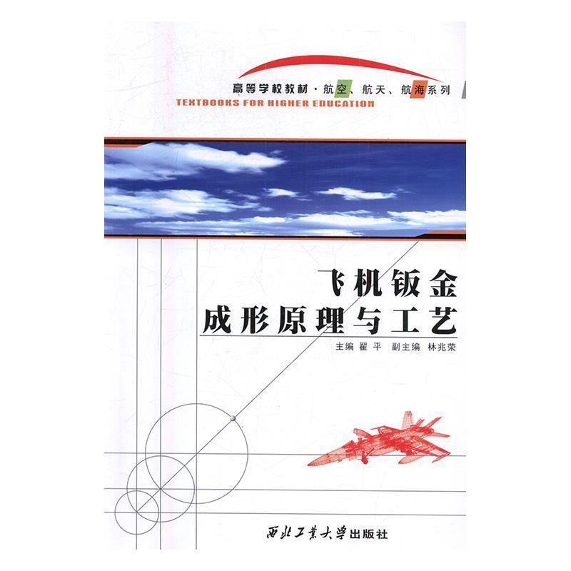 【正版书】 飞机钣金成形原理与工艺 翟平 西北工业大学出版社