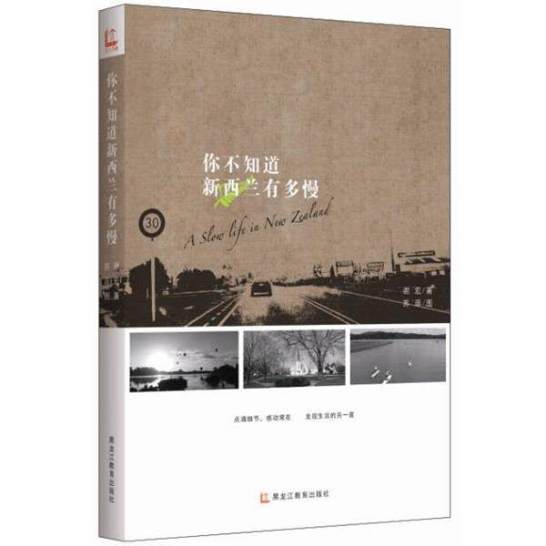 【正版书】 你不知道新西兰有多慢 谢宏 黑龙江教育出版社