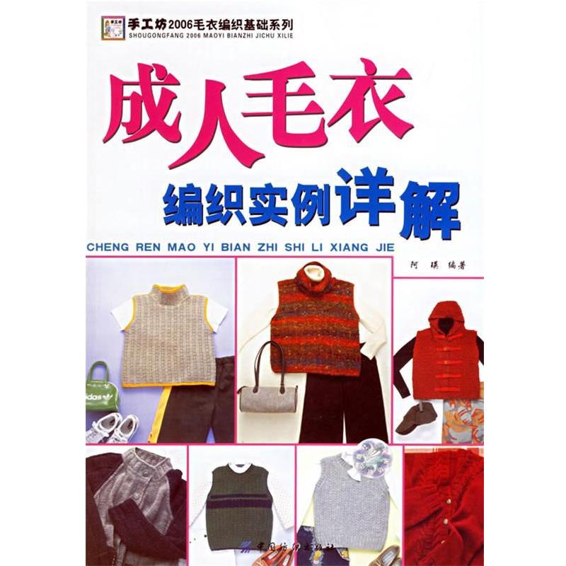 【正版书】 毛衣编织实例详解 阿瑛 编著 中国纺织出版社
