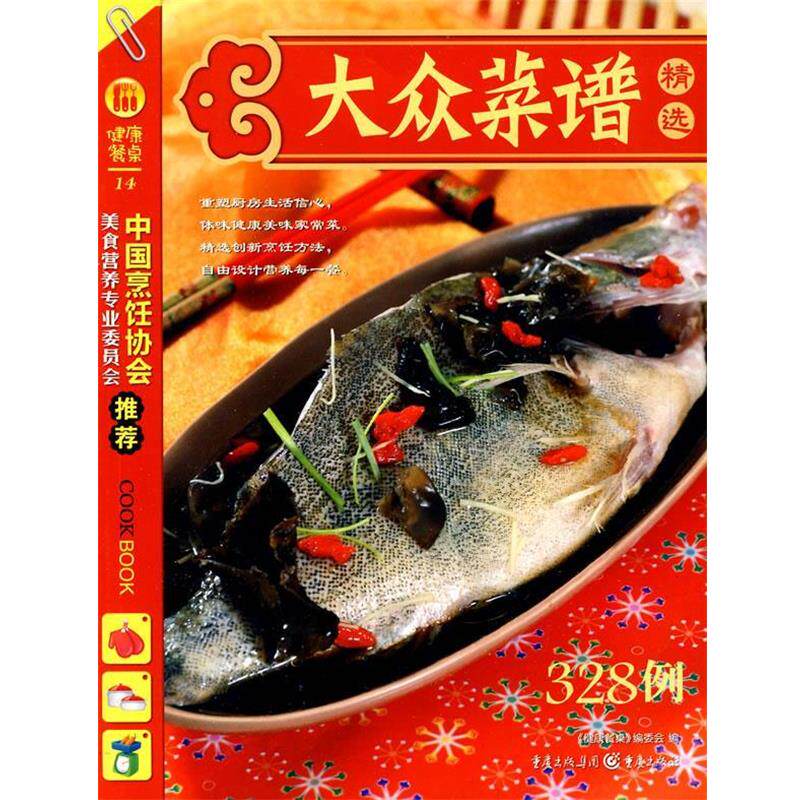 【正版书】 健康餐桌2-大众菜谱精选 《健康餐桌》编委会 编 重庆出版社