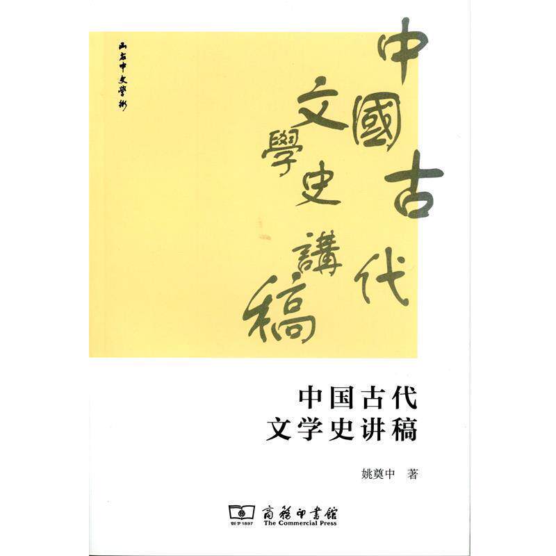 【正版书】 中国古代文学史讲稿 姚奠中 著 商务印书馆
