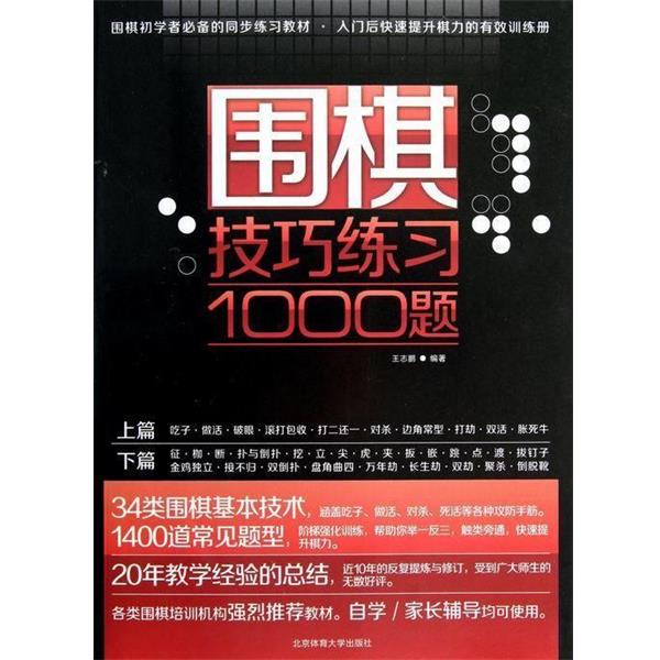 【正版书】 围棋技巧练习1000题 王志鹏 著 北京体育大学出版社