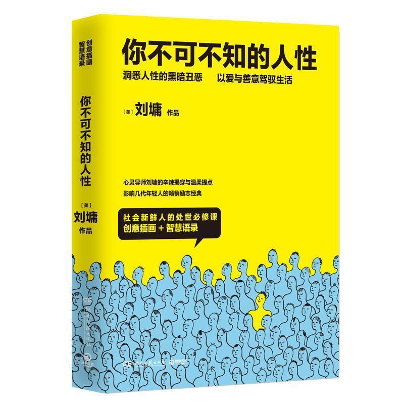 【正版书】 你不可不知的人性2 刘墉 湖南文艺出版社