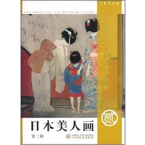 【正版书】 日本美人画 天津人民美术出版社 天津人民美术出版社
