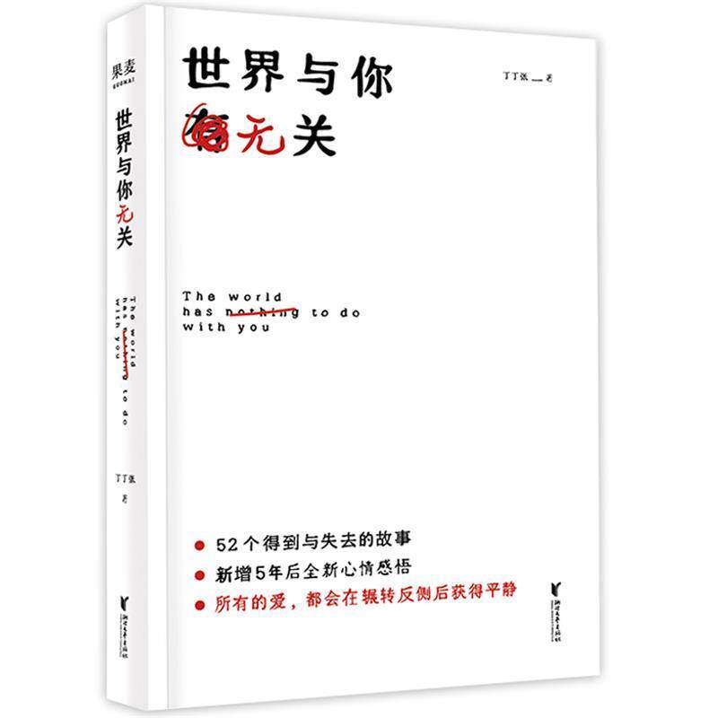 【正版书】 世界与你无关 丁丁张,果麦文化出品 浙江文艺出版社