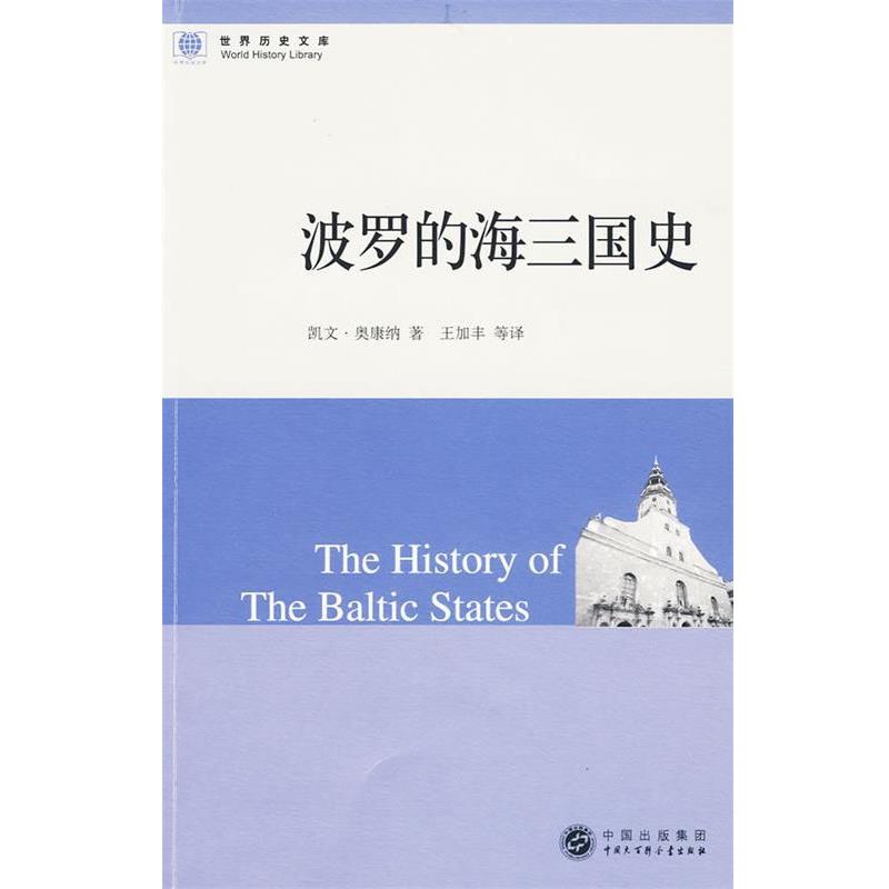 【正版书】 世界历史文库:波罗的海三国史 奥康纳　著,王加丰　等译 中国大百科全书出版社
