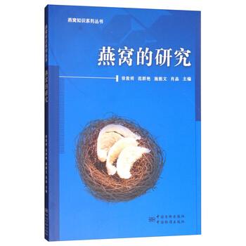 【正版书】 燕窝的研究 徐敦明,范群艳,施能文,肖晶 编 中国质检出版社,中国标准出版社