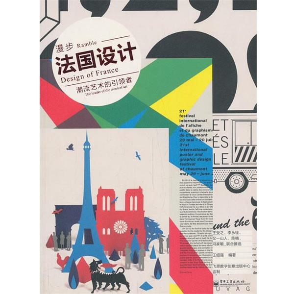 【正版书】 VIP漫步法国设计:潮流艺术的者 王绍强 编著 电子工业出版社