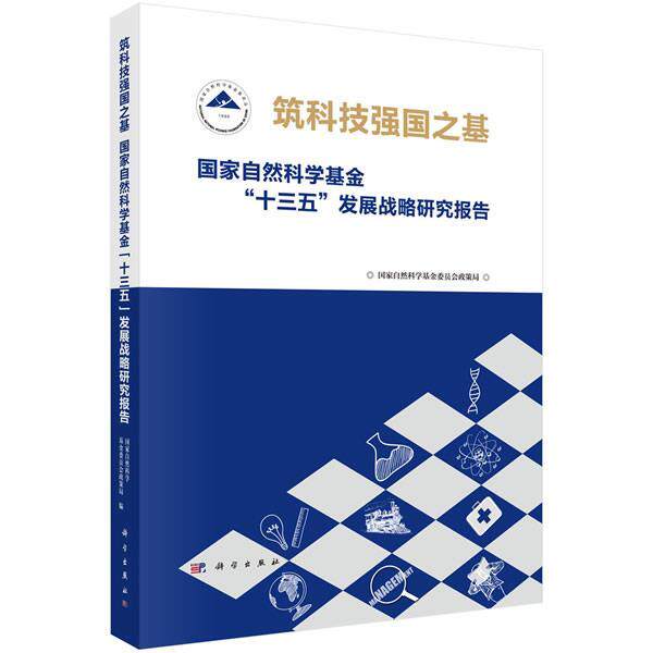 【正版书】 筑科技强国之基:国家自然科学基金“十三五”发展战略研究报告 国家自然科学基金委员会政策局 科学出版社