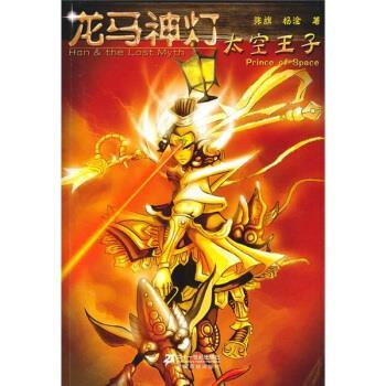 【正版书】 龙马神灯:太空王子 张旗,杨淦 著 二十一世纪出版社