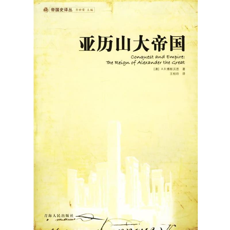 【正版书】 帝国史译丛 亚历山大帝国 (澳)A.B.博斯沃思 著,王桂玲 译 青海人民出版社