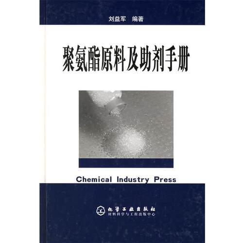 【正版书】 聚氨酯原料及助剂手册 刘益军 编著 化学工业出版社