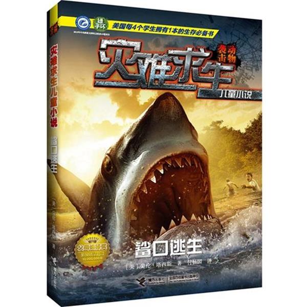 【正版书】 灾难求生儿童小说—鲨口逃生 【美】劳伦塔西斯 著,付畅园　译 接力出版社