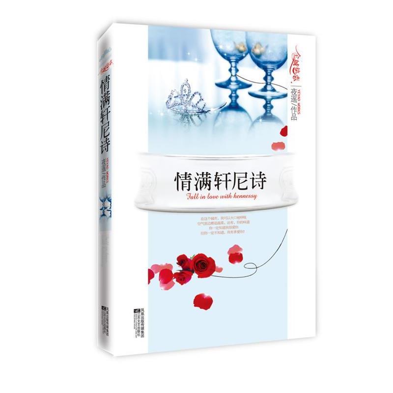 【正版书】 情满轩尼诗 夜遥 著 江苏文艺出版社