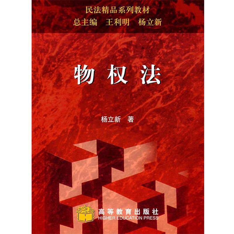 【正版书】 民法精品系列教材:物权法 杨立新 著,王利明 编 高等教育出版社