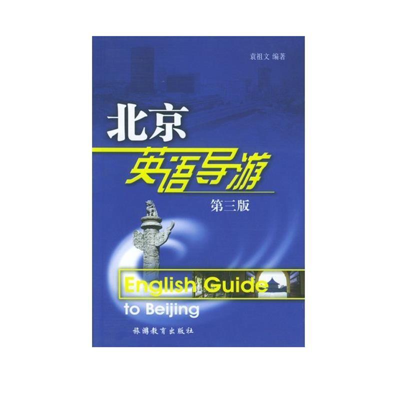 【正版书】 北京英语导游:英语 袁祖文 编著 旅游教育出版社