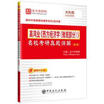 【正版书】 高鸿业《西方经济学》名校考研真题详解 圣才考研网 中国石化出版社