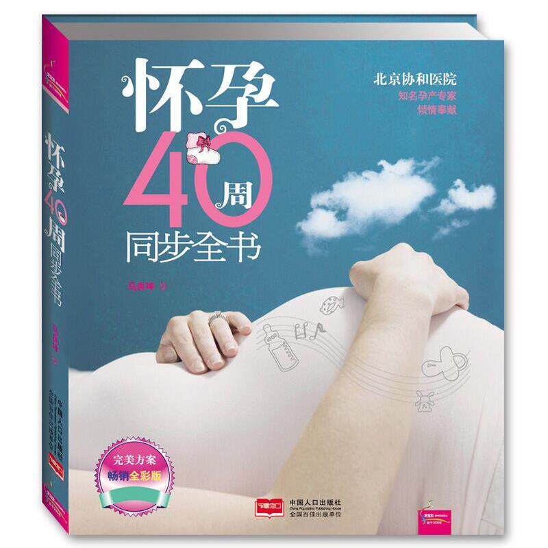 【正版书】 怀孕40周同步全书 马良坤 编著 中国人口出版社
