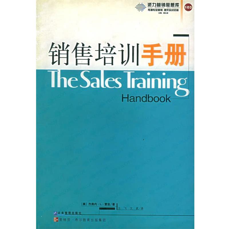 【正版书】 销售培训手册—派力营销思想库 （美）麦吉 著,王飞 译 企业管理出版社