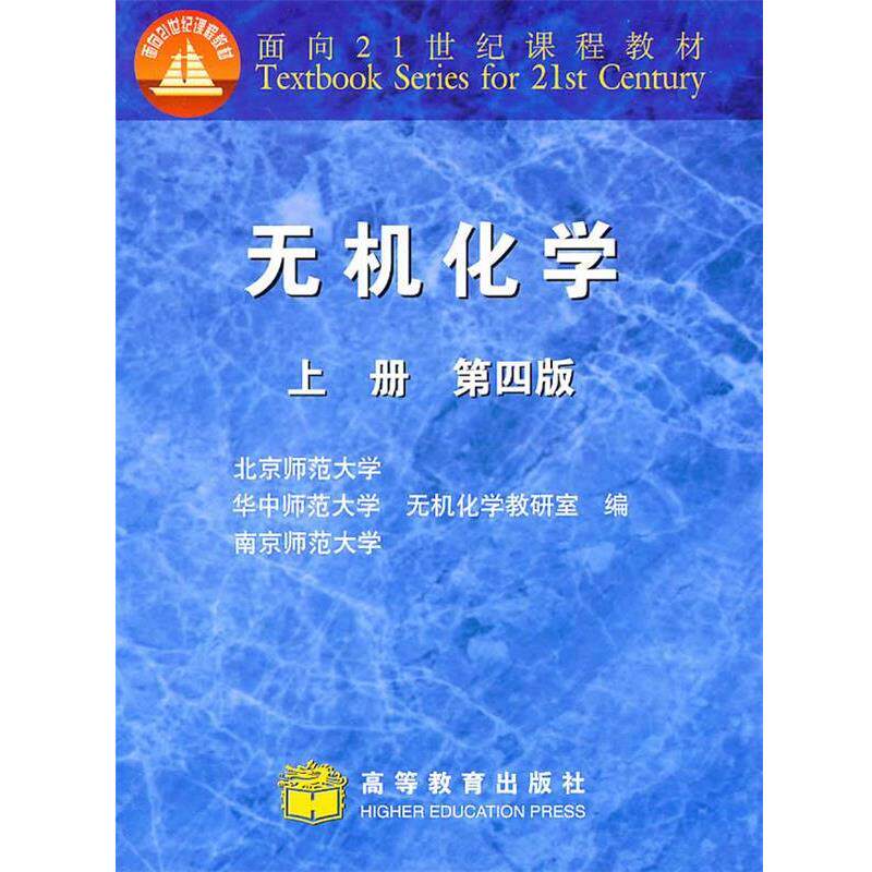 【正版书】 无机化学第四版 北京师范大学无机化学教研室　等编 高等教育出版社
