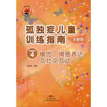 【正版书】 孤独症儿童训练指南4:模仿、情感表达及互动 协康会 广州海燕电子音像出版社