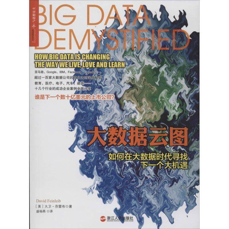 【正版书】 大数据云图:如何在大数据时代寻找下一个大机遇 [美] 大卫·芬雷布 著,孙唯 编,盛杨燕 译 浙江人民出版社