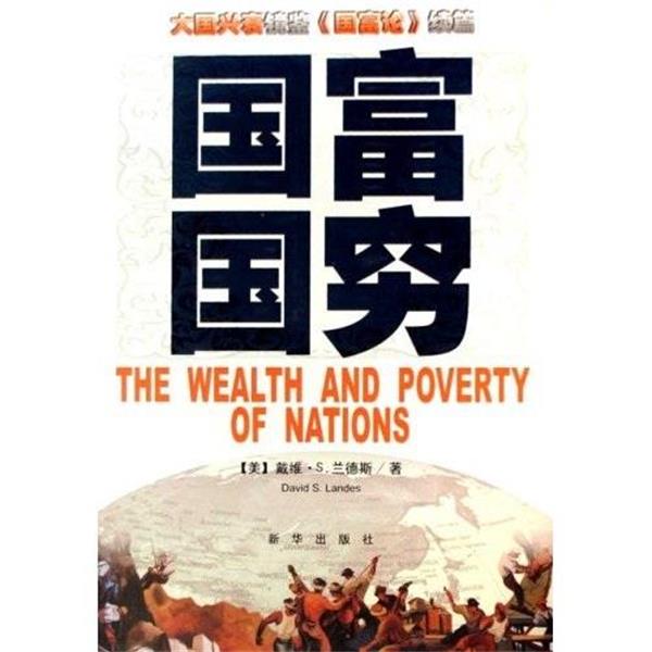 【正版书】 国富国穷 戴维·S.兰德斯 著 新华出版社