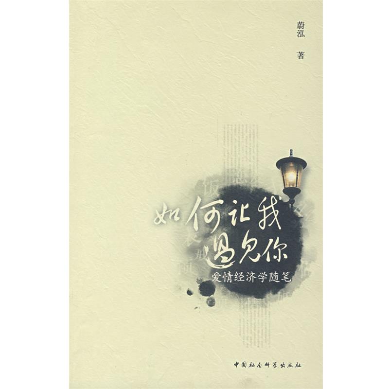 【正版书】 如何让我遇见你 蔚泓 著 中国社会科学出版社