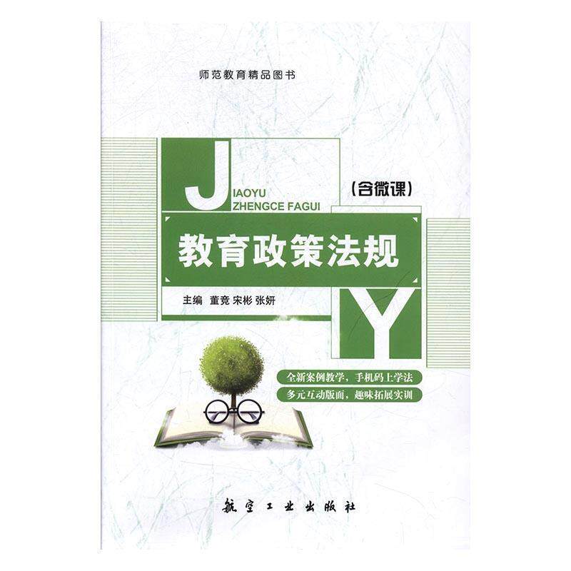 【正版书】 教育政策法规 董竞,宋彬,张妍 航空工业出版社