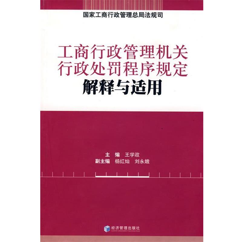【正版书】 工商行政管理机关行政处罚程序规定解释与适用 国家工商行政管理总局法规司　编 经济管理出版社