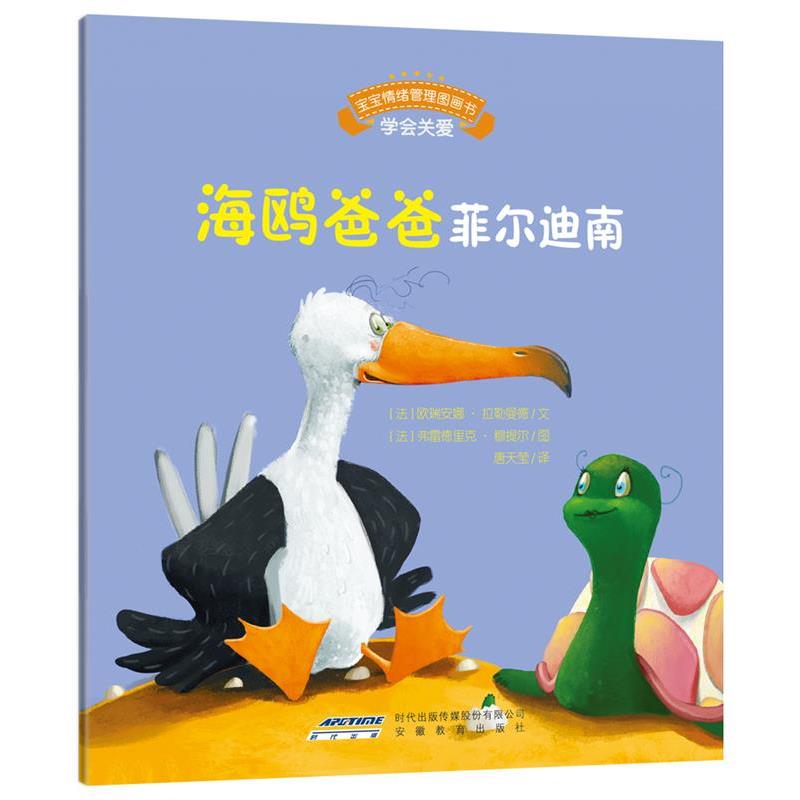 【正版书】 海鸥爸爸菲尔迪南宝宝情绪管理图画书 [法] 欧瑞安娜拉勒曼德 安徽教育出版社