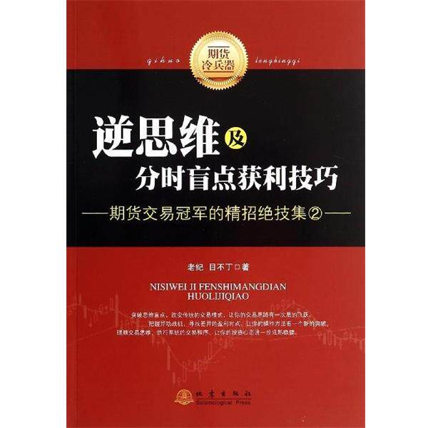【正版书】 逆思维及分时盲点获利技巧-期货交易的精招绝技集-2 老纪,目不丁 著 地震出版社