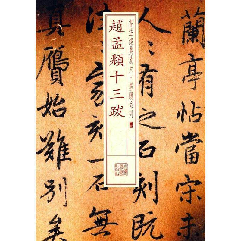 【正版书】 赵孟頫十三跋 上海书画出版社 编 上海书画出版社