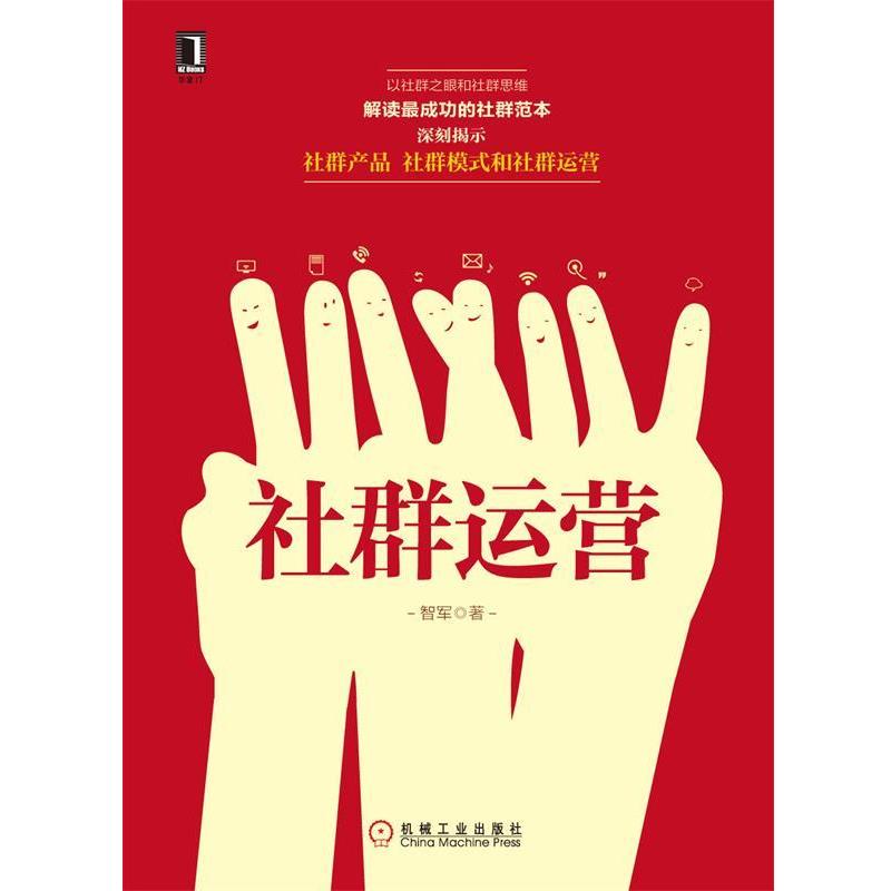 【正版书】 社群运营 智军 著 机械工业出版社