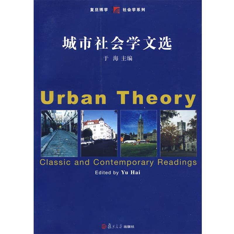 【正版书】 城市社会学文选 于海　主编 复旦大学出版社