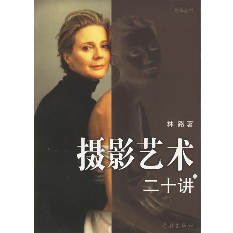 【正版书】 摄影艺术二十讲 文华丛书 林路 著 学林出版社