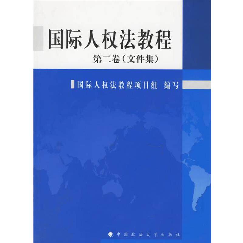 【正版书】 国际人权法教程 国际人权法项目编写组 编 中国政法大学出版社