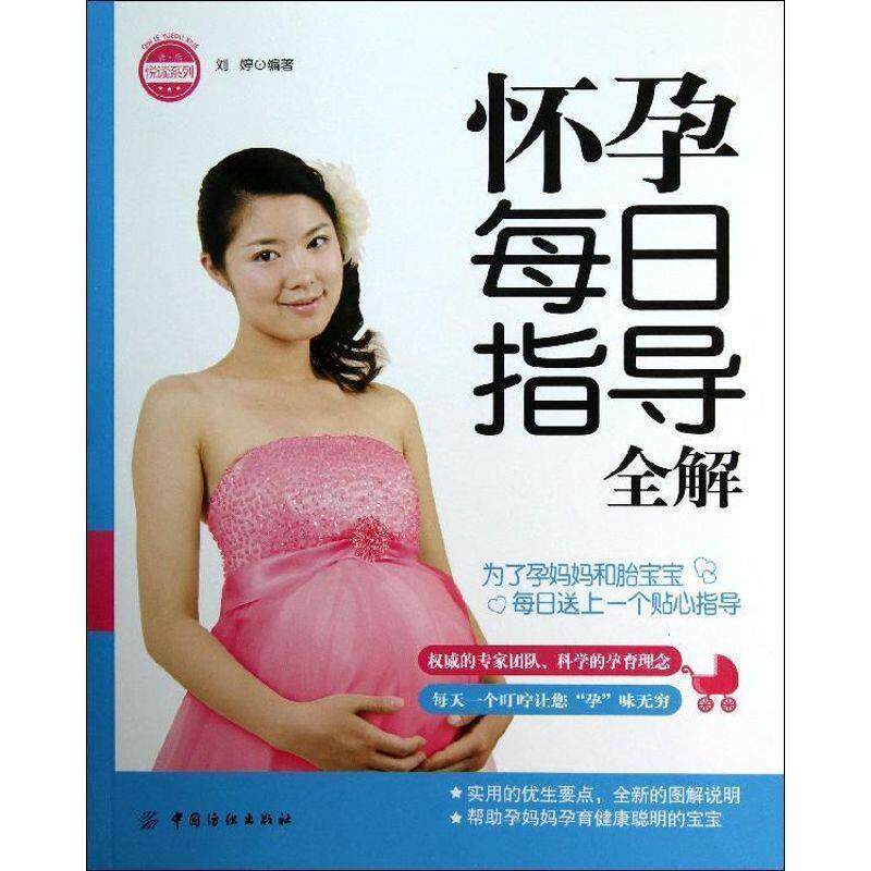 【正版书】 怀孕每日指导全解 刘婷 编著 中国纺织出版社