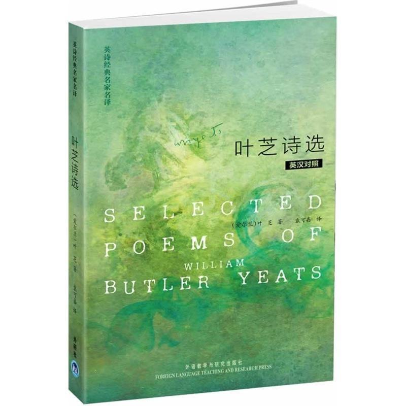 【正版书】 叶芝诗选-英汉对照 [爱尔兰] 叶芝（Butler William Yeats） 著,袁可嘉 外语教学与研究出版社