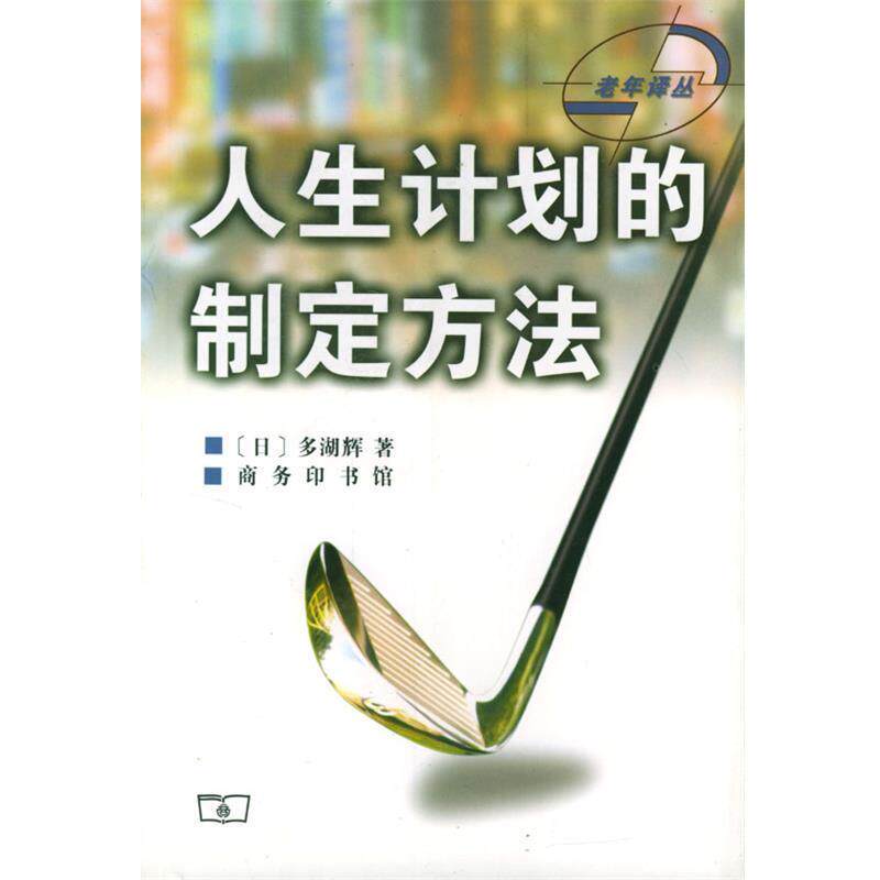 【正版书】 人生计划的制定方法 (日)多湖辉 著,朱浩东 译 商务印书馆