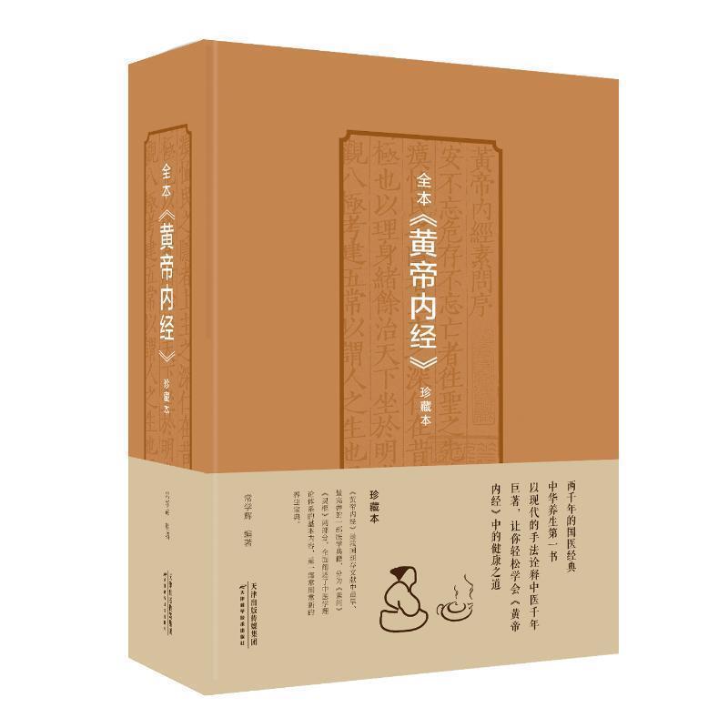 【正版书】 全本黄帝内经珍藏本 常学辉,中智博文 天津科学技术出版社