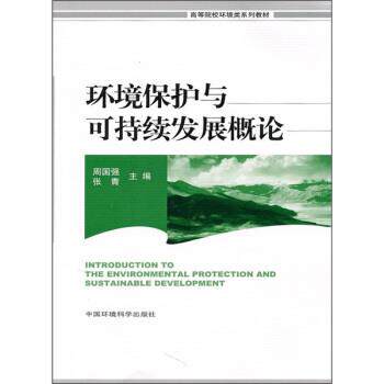 【正版书】 高等院校环境类系列教材:环境保护与可持续发展概论 周国强,张青 编 中国环境科学出版社