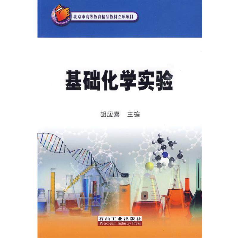 【正版书】 基础化学实验—北京市高等教育精品教材立项项目 胡应喜 石油工业出版社