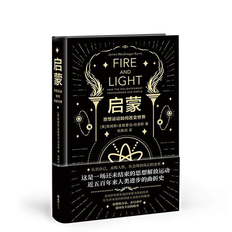 【正版书】 启蒙思想运动如何改变世界 詹姆斯.麦格雷戈.伯恩斯 文汇出版社